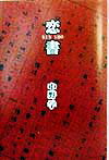 恋書