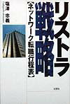 リストラ戦略 ネットワ-ク転職行程表 [ 塩澤忠義 ]