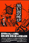 黒い涙の叫び