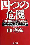 四つの危機