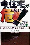 今、住宅が危ない！