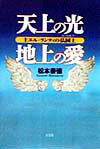 天上の光地上の愛