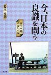 今、日本（にっぽん）の良識を問う