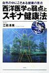 西洋医学の弱点とスギナ健康法