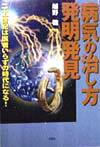 病気の治し方発明発見