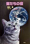 猫たちの夜