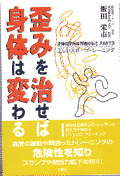 歪みを治せば身体は変わる