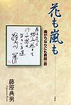 花も嵐も 第1巻 表紙
