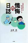 懺悔の日誌 歯科医師50年我が道を行く [ 土持允 ]