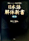 日本語解体新書（第1巻）