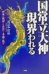 国常立大神現界（あら）われる