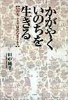 かがやくいのちを生きる