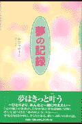 夢の記録
