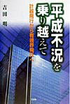平成不況を乗り越えて