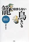 籠に収まらない鳥もいる