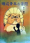 磯辺青年の苦悶