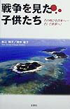 戦争を見た子供たち