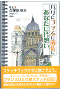 パリにゴッホに南仏にあなたに片想い