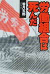 労働運動はなぜ壊滅したのか。どこに再生の手がかりを握むか。佐世保重工で労働運動に献身してきた著者の痛恨の書であり、無惨にも逝った仲間への鎮魂の歌でもある。