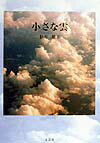 小さな雲