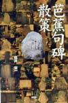 芭蕉句碑散策