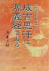 それでもやはり成吉思汗は源義経である