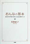 おんなの基本