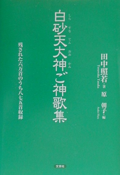 白砂天大神ご神歌集