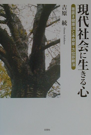 現代社会に生きる心 箸置き健康法と本命星・方位診断法 [ 吉原統 ]