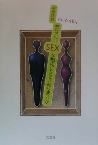 男性諸君、あなたはsexを勉強したことがありますか