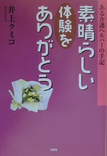 素晴らしい体験をありがとう