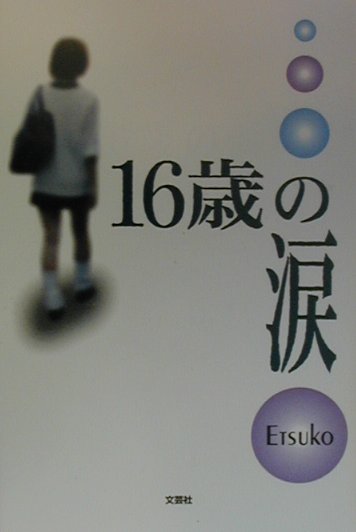 16歳の涙