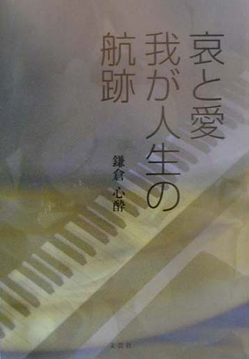 哀と愛　我が人生の航跡 [ 鎌倉心酔 ]