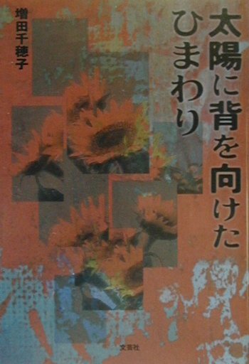 太陽に背を向けたひまわり