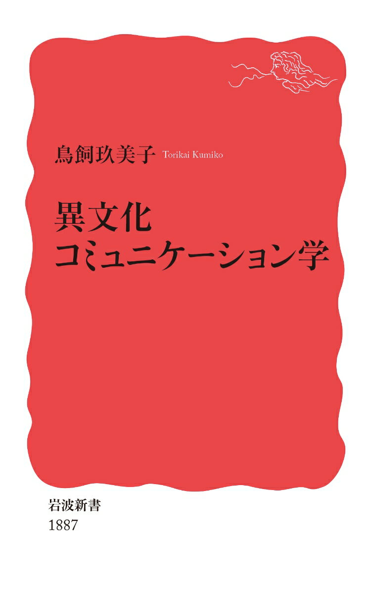 異文化コミュニケーション学