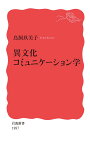 異文化コミュニケーション学 （岩波新書　新赤版 1887） [ 鳥飼 玖美子 ]