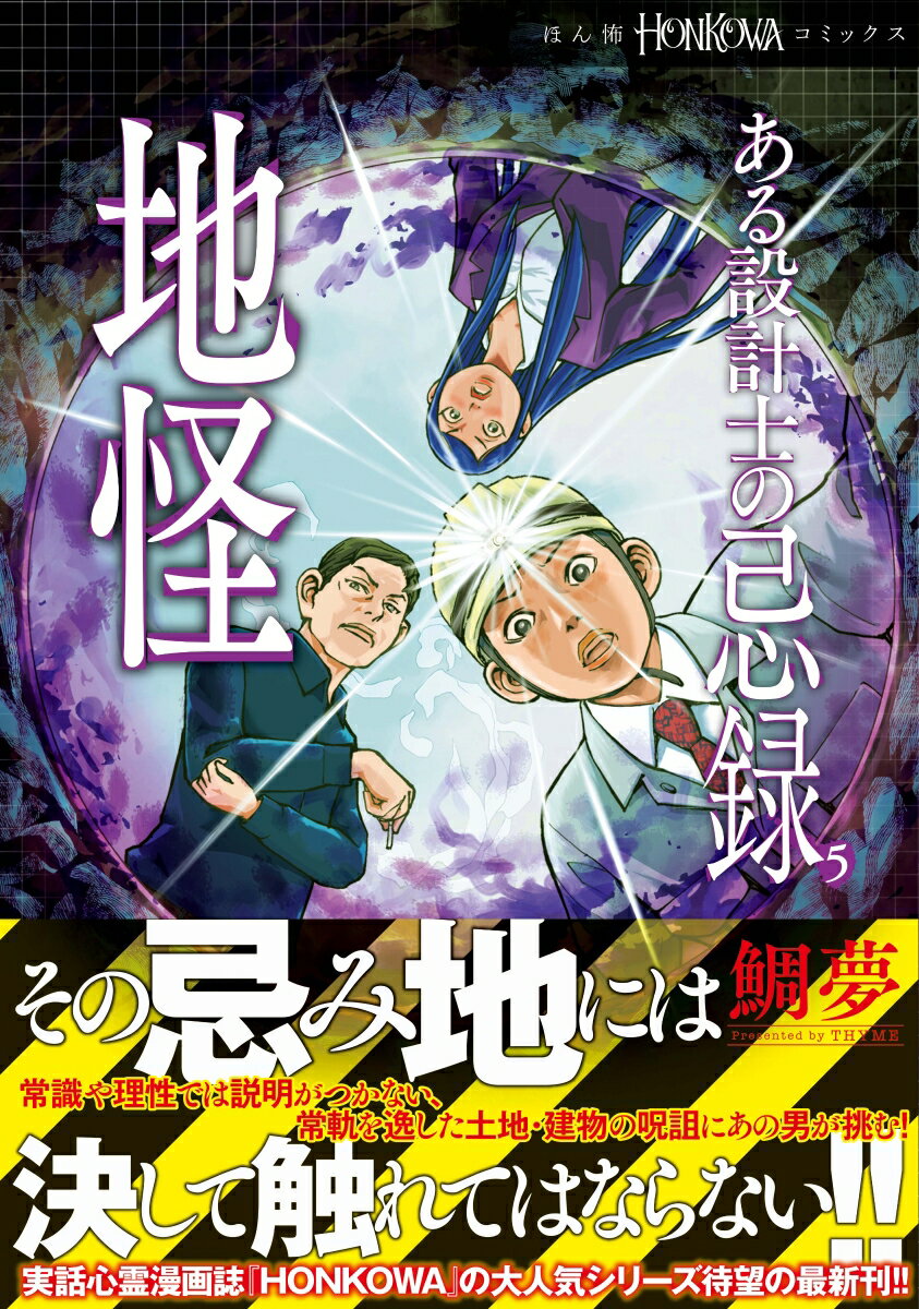 ある設計士の忌録5　地怪