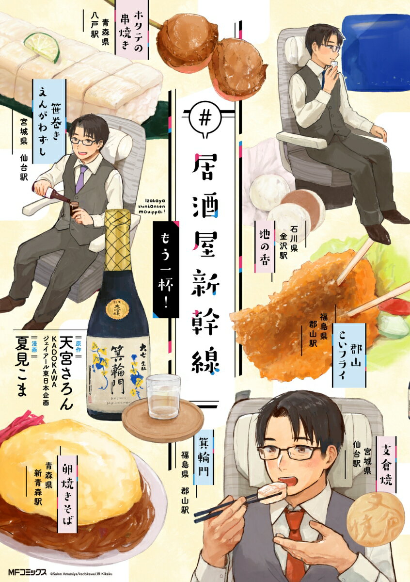 #居酒屋新幹線　もう一杯！