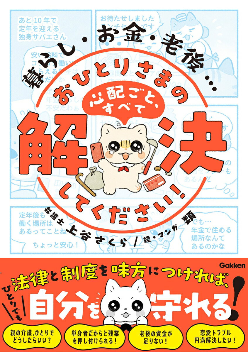 暮らし・お金・老後…　おひとりさまの心配ごと、すべて解決してください！ 法律と制度を味方につければ、1人でも自分を守れる！ [ 上谷さくら ]