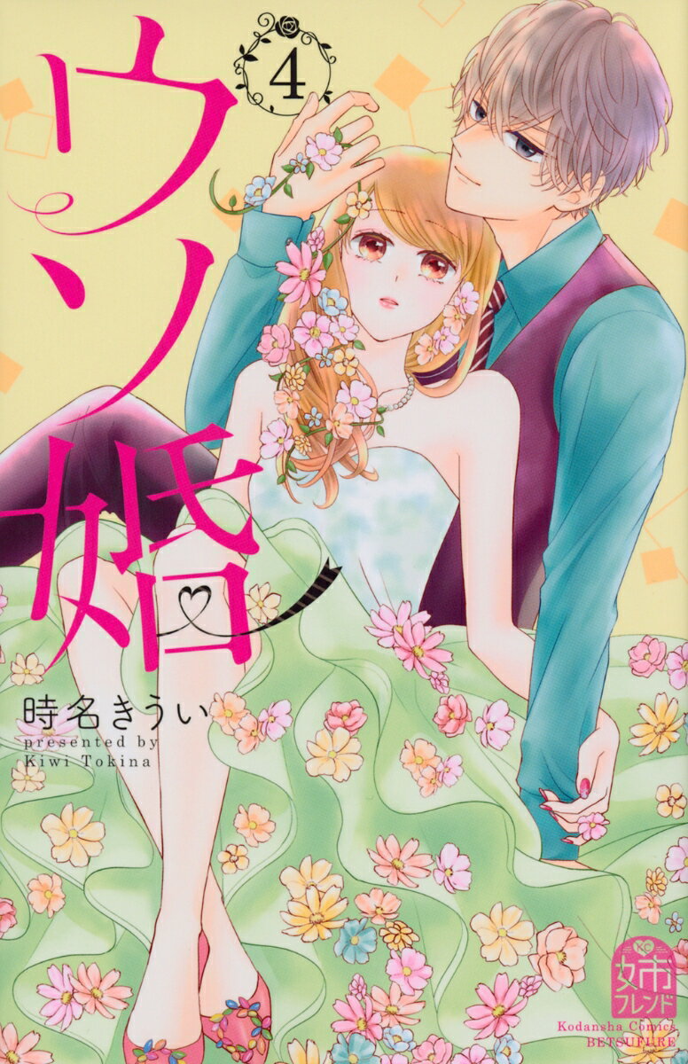 ウソ婚（4） （講談社コミックス別冊フレンド） [ 時名 きうい ]