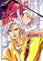 スターライトに濡れて