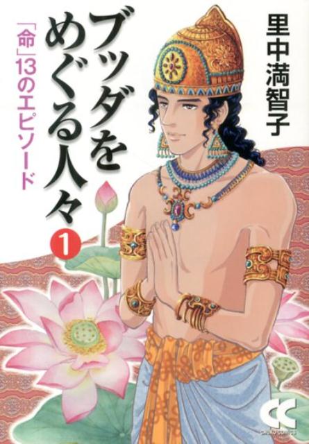 ブッダをめぐる人々（1）