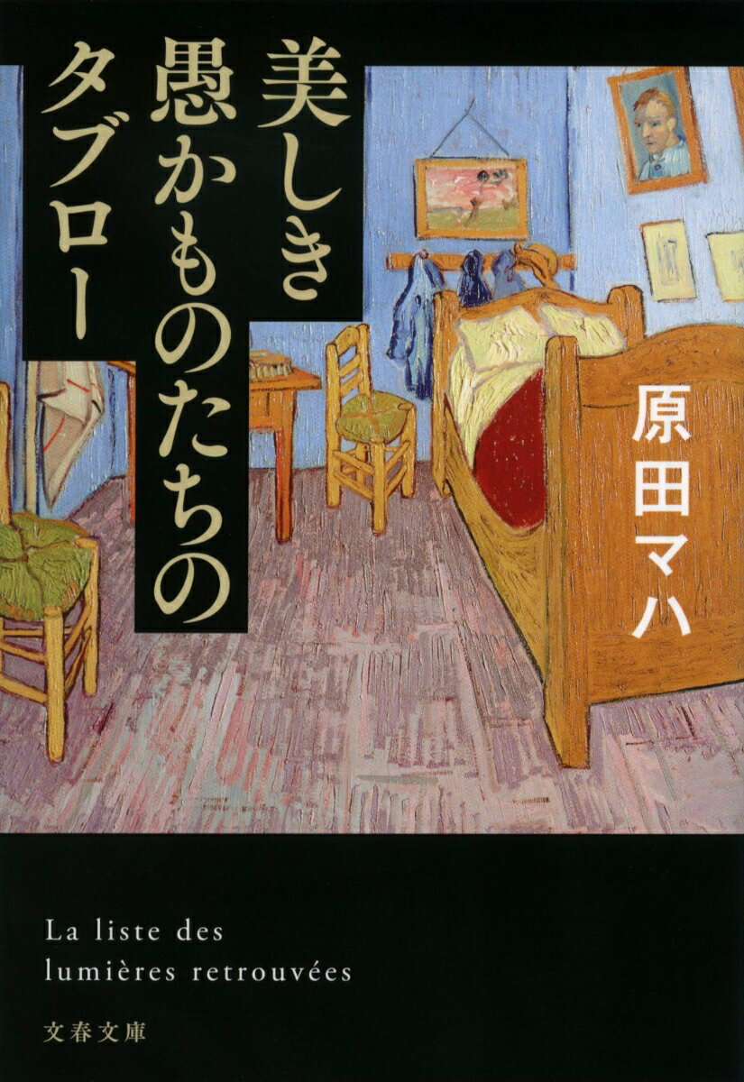 美しき愚かものたちのタブロー （文春文庫） 原田 マハ