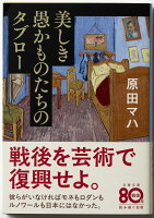 美しき愚かものたちのタブロー