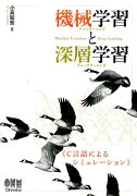 機械学習と深層学習