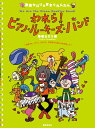 春畑セロリのきまぐれんだん われら！ピアノ ルーキーズ バンド 1本指でも ピアノ1台でも 初心者でも楽しめる合奏って？ 春畑 セロリ