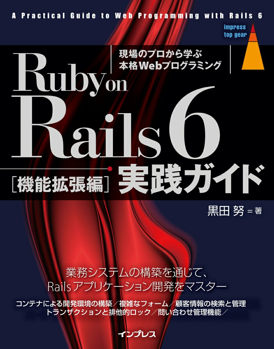 Ruby on Rails 6 実践ガイド［機能拡張編］