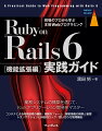 業務システムの構築に必要な多様なテーマを網羅。プロフェッショナルなＲａｉｌｓアプリケーション開発。