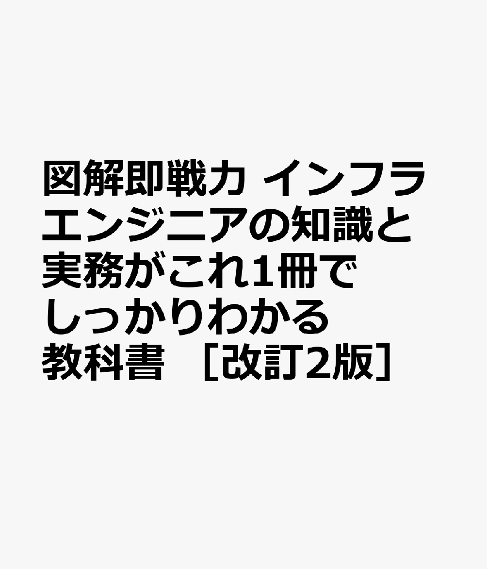 図解即戦力　インフラエンジニアの知識と実務がこれ1冊でしっかりわかる教科書　［改訂2版］の表紙
