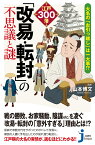 大名の『お引っ越し』は一大事！？　江戸300藩「改易・転封」の不思議と謎 （じっぴコンパクト新書　369） [ 山本　博文 ]